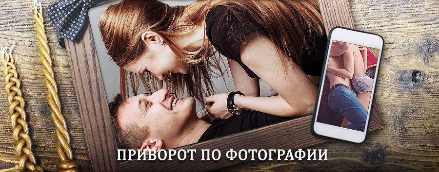 Сильный приворот по фотографии | Гатчина