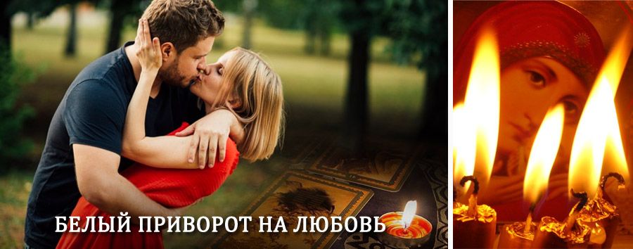 Приворот в домашних условиях на мужчину в Гатчине