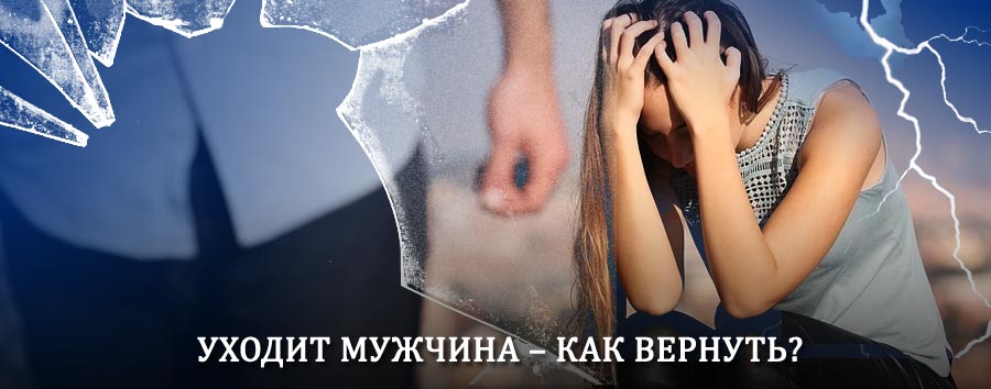 Как вернуть мужа в семью – действенный способ от гадалки в Гатчине