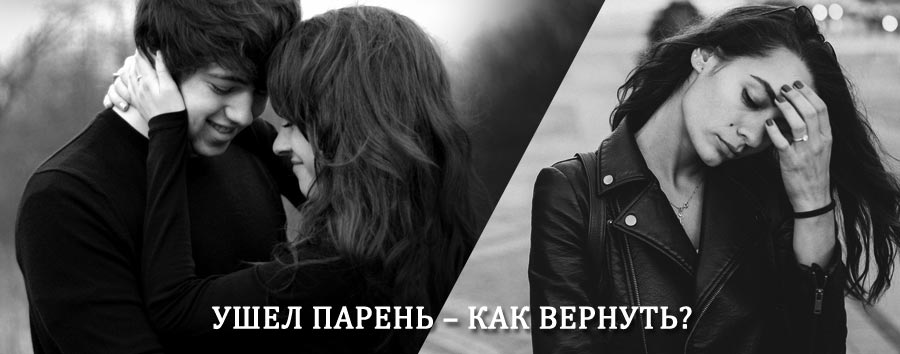 Как вернуть парня после расставания – действенный приворот от гадалки в Гатчине